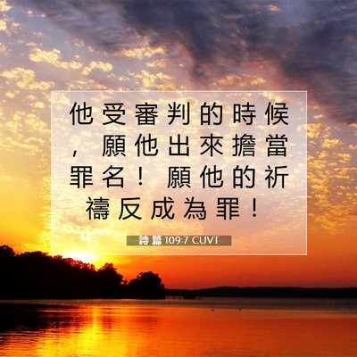 Picture 07 - 詩 篇 109:7 CUVT - 他 受 審 判 的 時 候 ， 願 他 出 來 - Bible Verse Picture