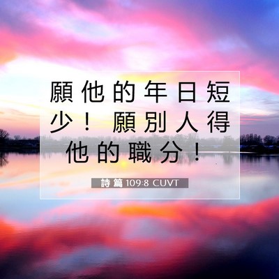 Picture 07 - 詩 篇 109:8 CUVT - 願 他 的 年 日 短 少 ！ 願 別 人 得 - Bible Verse Picture