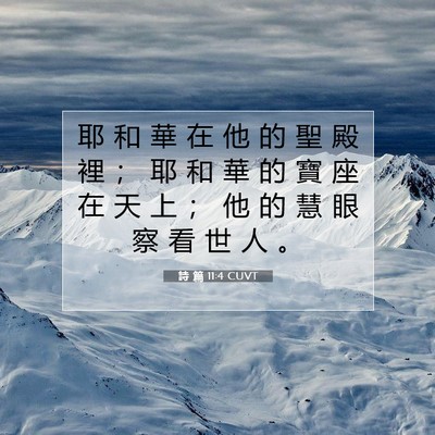 Picture 07 - 詩 篇 11:4 CUVT - 耶 和 華 在 他 的 聖 殿 裡 ； 耶 和 - Bible Verse Picture