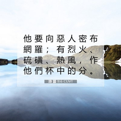 Picture 07 - 詩 篇 11:6 CUVT - 他 要 向 惡 人 密 布 網 羅 ； 有 烈 - Bible Verse Picture
