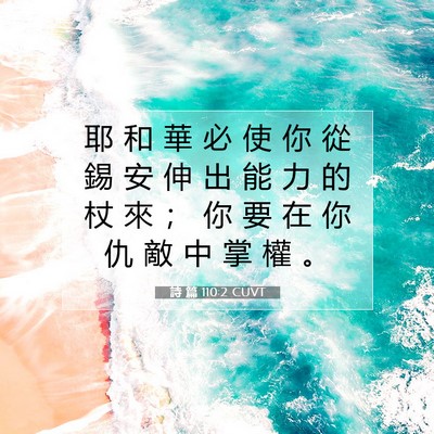 Picture 07 - 詩 篇 110:2 CUVT - 耶 和 華 必 使 你 從 錫 安 伸 出 能 - Bible Verse Picture