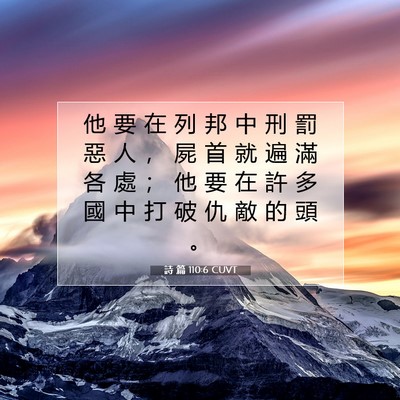 Picture 07 - 詩 篇 110:6 CUVT - 他 要 在 列 邦 中 刑 罰 惡 人 ， 屍 - Bible Verse Picture