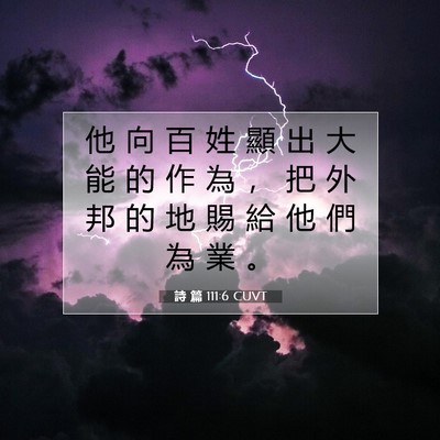 Picture 07 - 詩 篇 111:6 CUVT - 他 向 百 姓 顯 出 大 能 的 作 為 ， - Bible Verse Picture