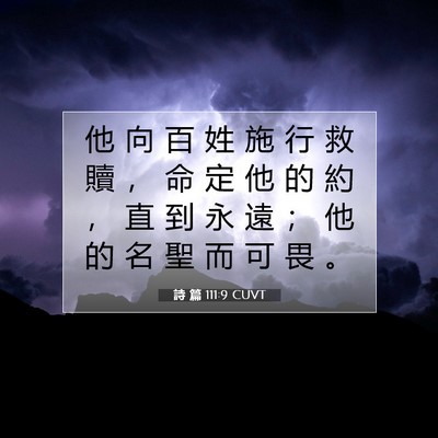 Picture 07 - 詩 篇 111:9 CUVT - 他 向 百 姓 施 行 救 贖 ， 命 定 他 - Bible Verse Picture