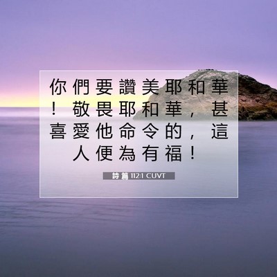 Picture 07 - 詩 篇 112:1 CUVT - 你 們 要 讚 美 耶 和 華 ！ 敬 畏 耶 - Bible Verse Picture