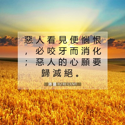 Picture 07 - 詩 篇 112:10 CUVT - 惡 人 看 見 便 惱 恨 ， 必 咬 牙 而 - Bible Verse Picture