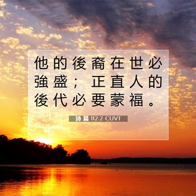 Picture 07 - 詩 篇 112:2 CUVT - 他 的 後 裔 在 世 必 強 盛 ； 正 直 - Bible Verse Picture