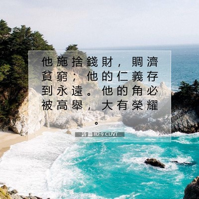 Picture 07 - 詩 篇 112:9 CUVT - 他 施 捨 錢 財 ， 賙 濟 貧 窮 ； 他 - Bible Verse Picture