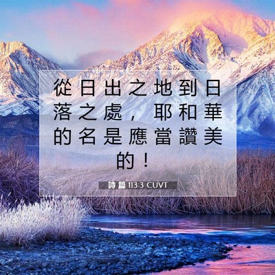 Picture 07 - 詩 篇 113:3 CUVT - 從 日 出 之 地 到 日 落 之 處 ， 耶 - Bible Verse Picture