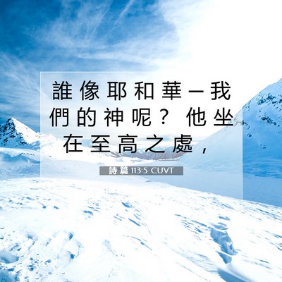 Picture 07 - 詩 篇 113:5 CUVT - 誰 像 耶 和 華 ─ 我 們 的 神 呢 ？ - Bible Verse Picture