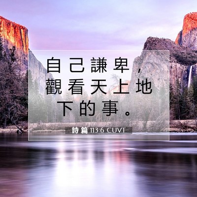 Picture 07 - 詩 篇 113:6 CUVT - 自 己 謙 卑 ， 觀 看 天 上 地 下 的 - Bible Verse Picture