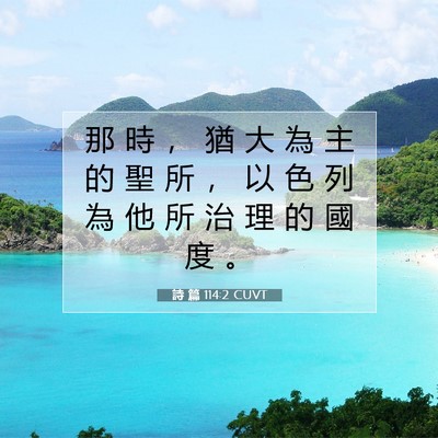 Picture 07 - 詩 篇 114:2 CUVT - 那 時 ， 猶 大 為 主 的 聖 所 ， 以 - Bible Verse Picture