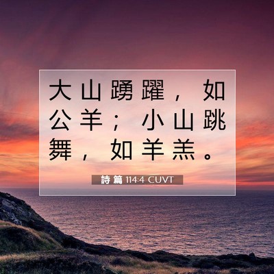 Picture 07 - 詩 篇 114:4 CUVT - 大 山 踴 躍 ， 如 公 羊 ； 小 山 跳 - Bible Verse Picture