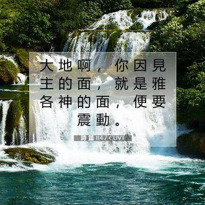 Picture 07 - 詩 篇 114:7 CUVT - 大 地 啊 ， 你 因 見 主 的 面 ， 就 - Bible Verse Picture