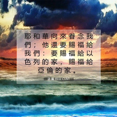 Picture 07 - 詩 篇 115:12 CUVT - 耶 和 華 向 來 眷 念 我 們 ； 他 還 - Bible Verse Picture
