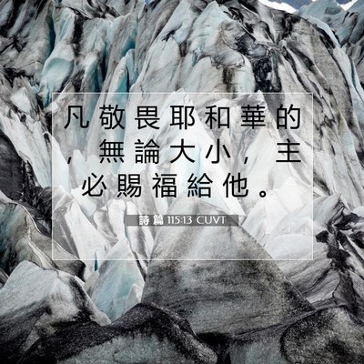 Picture 07 - 詩 篇 115:13 CUVT - 凡 敬 畏 耶 和 華 的 ， 無 論 大 小 - Bible Verse Picture