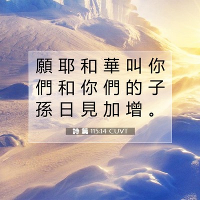 Picture 07 - 詩 篇 115:14 CUVT - 願 耶 和 華 叫 你 們 和 你 們 的 子 - Bible Verse Picture