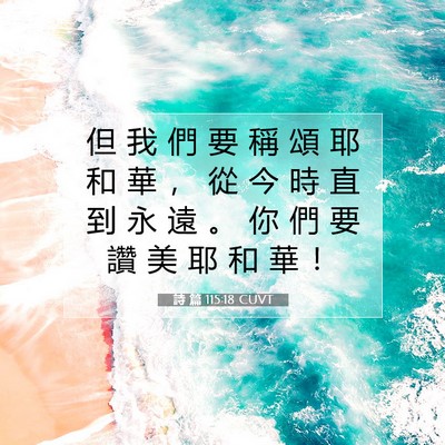 Picture 07 - 詩 篇 115:18 CUVT - 但 我 們 要 稱 頌 耶 和 華 ， 從 今 - Bible Verse Picture