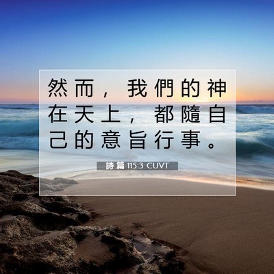 Picture 07 - 詩 篇 115:3 CUVT - 然 而 ， 我 們 的 神 在 天 上 ， 都 - Bible Verse Picture