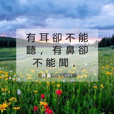 Picture 07 - 詩 篇 115:6 CUVT - 有 耳 卻 不 能 聽 ， 有 鼻 卻 不 能 - Bible Verse Picture