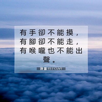 Picture 07 - 詩 篇 115:7 CUVT - 有 手 卻 不 能 摸 ， 有 腳 卻 不 能 - Bible Verse Picture