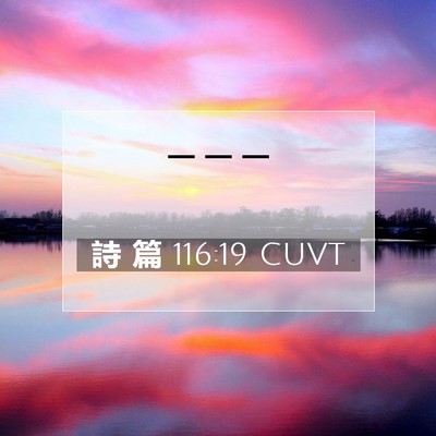 Picture 07 - 詩 篇 116:19 CUVT -  - Bible Verse Picture