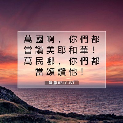 Picture 07 - 詩 篇 117:1 CUVT - 萬 國 啊 ， 你 們 都 當 讚 美 耶 和 - Bible Verse Picture