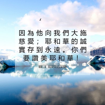 Picture 07 - 詩 篇 117:2 CUVT - 因 為 他 向 我 們 大 施 慈 愛 ； 耶 - Bible Verse Picture