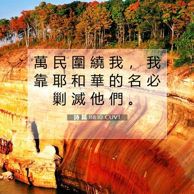 Picture 07 - 詩 篇 118:10 CUVT - 萬 民 圍 繞 我 ， 我 靠 耶 和 華 的 - Bible Verse Picture