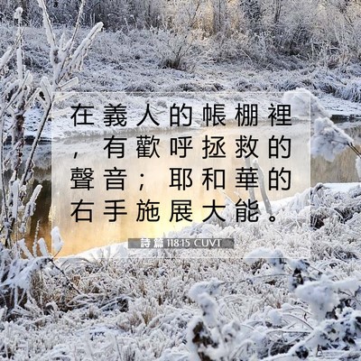 Picture 07 - 詩 篇 118:15 CUVT - 在 義 人 的 帳 棚 裡 ， 有 歡 呼 拯 - Bible Verse Picture
