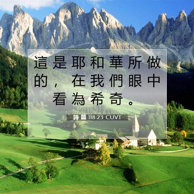 Picture 07 - 詩 篇 118:23 CUVT - 這 是 耶 和 華 所 做 的 ， 在 我 們 - Bible Verse Picture
