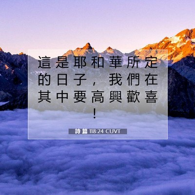 Picture 07 - 詩 篇 118:24 CUVT - 這 是 耶 和 華 所 定 的 日 子 ， 我 - Bible Verse Picture