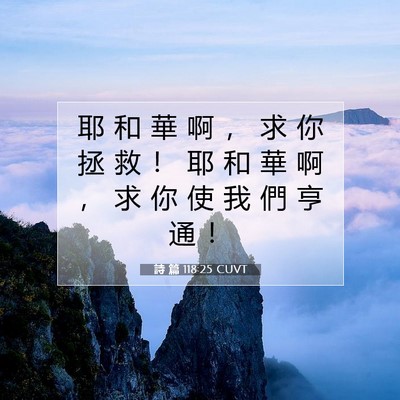 Picture 07 - 詩 篇 118:25 CUVT - 耶 和 華 啊 ， 求 你 拯 救 ！ 耶 和 - Bible Verse Picture