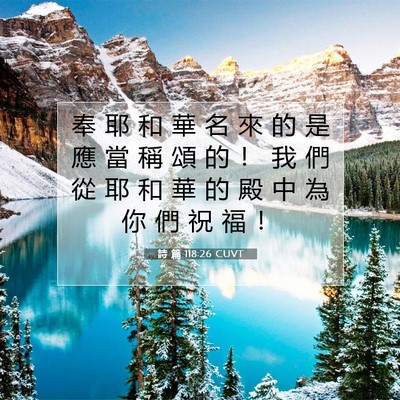 Picture 07 - 詩 篇 118:26 CUVT - 奉 耶 和 華 名 來 的 是 應 當 稱 頌 - Bible Verse Picture