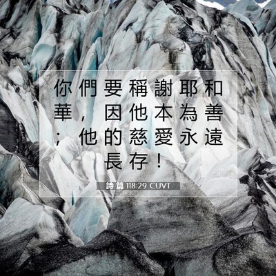 Picture 07 - 詩 篇 118:29 CUVT - 你 們 要 稱 謝 耶 和 華 ， 因 他 本 - Bible Verse Picture