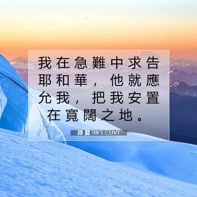 Picture 07 - 詩 篇 118:5 CUVT - 我 在 急 難 中 求 告 耶 和 華 ， 他 - Bible Verse Picture