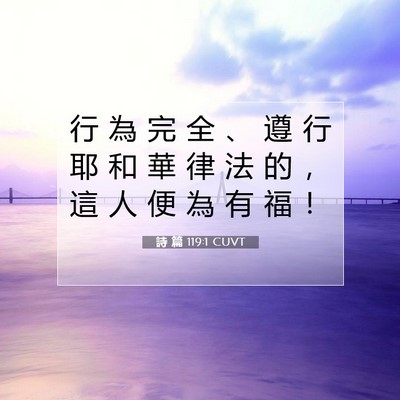 Picture 07 - 詩 篇 119:1 CUVT - 行 為 完 全 、 遵 行 耶 和 華 律 法 - Bible Verse Picture