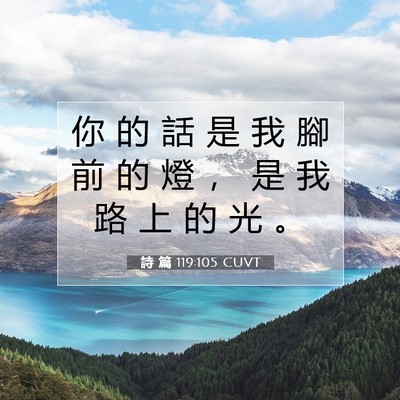 Picture 07 - 詩 篇 119:105 CUVT - 你 的 話 是 我 腳 前 的 燈 ， 是 我 - Bible Verse Picture