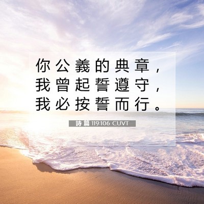 Picture 07 - 詩 篇 119:106 CUVT - 你 公 義 的 典 章 ， 我 曾 起 誓 遵 - Bible Verse Picture