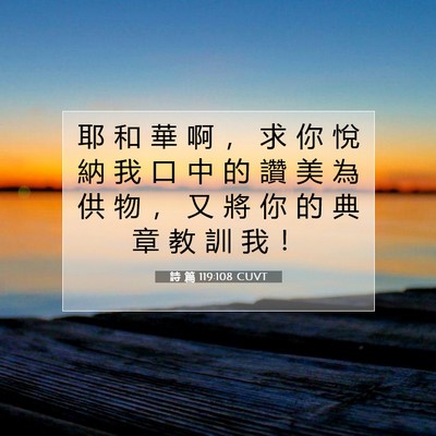 Picture 07 - 詩 篇 119:108 CUVT - 耶 和 華 啊 ， 求 你 悅 納 我 口 中 - Bible Verse Picture
