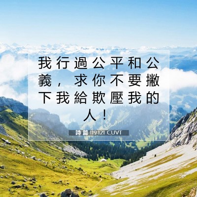 Picture 07 - 詩 篇 119:121 CUVT - 我 行 過 公 平 和 公 義 ， 求 你 不 - Bible Verse Picture