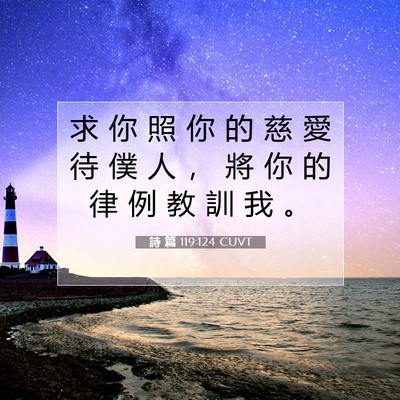Picture 07 - 詩 篇 119:124 CUVT - 求 你 照 你 的 慈 愛 待 僕 人 ， 將 - Bible Verse Picture