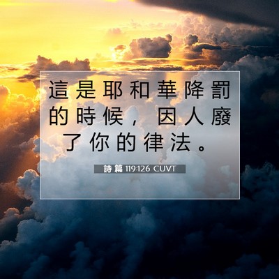 Picture 07 - 詩 篇 119:126 CUVT - 這 是 耶 和 華 降 罰 的 時 候 ， 因 - Bible Verse Picture
