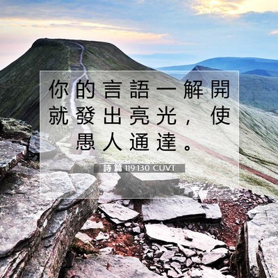 Picture 07 - 詩 篇 119:130 CUVT - 你 的 言 語 一 解 開 就 發 出 亮 光 - Bible Verse Picture