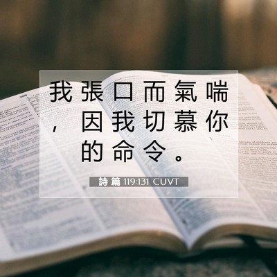 Picture 07 - 詩 篇 119:131 CUVT - 我 張 口 而 氣 喘 ， 因 我 切 慕 你 - Bible Verse Picture