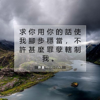 Picture 07 - 詩 篇 119:133 CUVT - 求 你 用 你 的 話 使 我 腳 步 穩 當 - Bible Verse Picture