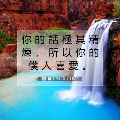 Picture 07 - 詩 篇 119:140 CUVT - 你 的 話 極 其 精 煉 ， 所 以 你 的 - Bible Verse Picture