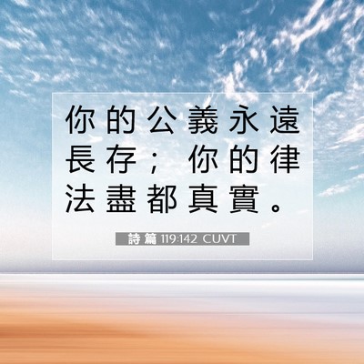 Picture 07 - 詩 篇 119:142 CUVT - 你 的 公 義 永 遠 長 存 ； 你 的 律 - Bible Verse Picture