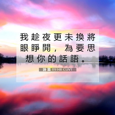 Picture 07 - 詩 篇 119:148 CUVT - 我 趁 夜 更 未 換 將 眼 睜 開 ， 為 - Bible Verse Picture