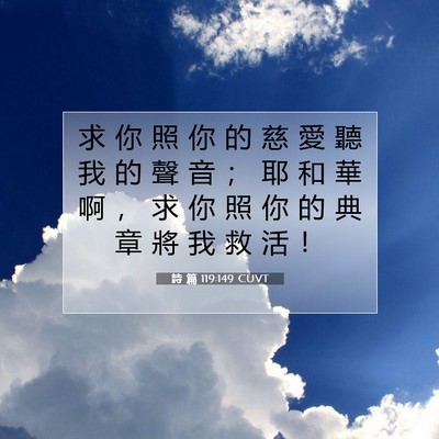 Picture 07 - 詩 篇 119:149 CUVT - 求 你 照 你 的 慈 愛 聽 我 的 聲 音 - Bible Verse Picture